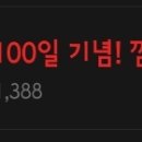 100일 기념 댓글 이벤트라네요! 얼마 안남았으니 후딱 끝냅시다♥ 이미지