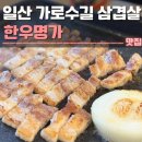 한우명가 - 완도군 | 일산 가로수길 삼겹살 한우명가 후기 | 킨텍스회식,단체
