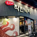 숙이네착한낙지 이미지