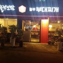 놀부보쌈 놀부부대찌개 계림점 이미지