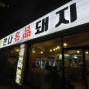 만나명품돼지 이미지