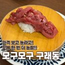 GS25구래아스타점 | 모구모구 구래동 점심 오픈런 성공기, 김포 회전초밥 맛집 인정