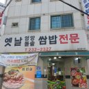 옛날영양돌솥쌈밥 이미지