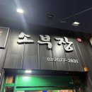 명품소부장 | [서울/양평역] 명품소부장 양평: 에서 삼겹살 먹은 후기