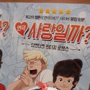 [한달에 한편 연극보기] - '사랑일까?' 관람 후기