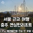 참 한우천국 | 켄싱턴리조트 충주 프리미어 후기 부대시설 : 서울근교 애견동반여행 리조트 추천