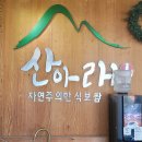 산아래쭈꾸미