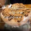 미까사수까사 | [사천] 미까사수까사 내돈내산 사천 팥빙수 카페 방문 후기