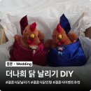보자기 | 더나희 결혼식 닭 날리기 이벤트 프리미엄 보자기 패키지 DIY 후기