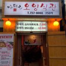 암돼지오양식관 | 종각역 맛집ㅣ단체모임하기 좋은 종각역 고기집 "오양식관"ㅣ인사동맛집