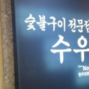 수우(숯불구이전문점) 이미지