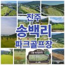 평거지구 생활체육시설 그라운드골프장 | 진주 송백리 파크골프장