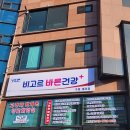 비고르바른건강 이미지