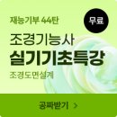 조경기능사(이론) 이미지