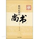 사서오경 四書五經 오경 서경 (상서) (오경 중 하나) 尚书 （儒家五经之一） 이미지