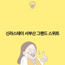 스위트스테이