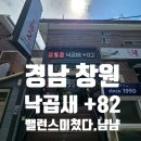 82 | 경남 창원 - 낙곱새 플러스82, 맵찔이도 반해버린 솔직 후기. 너무 맛있잖아~