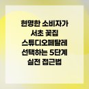 사임당로20길 5 (1) | 현명한 소비자가 서초 꽃집 스튜디오페탈레 선택하는 5단계 실전 접근법