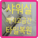 마포-현장-마포-1445 | 샤워실깨지고금간타일 수리복원하고싶을때