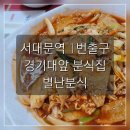 별난분식 - 서대문구 경기대로9길 5 | 별난분식