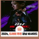 〈강남 비사이드〉 리뷰｜지창욱×비비, 강남의 그림자에 던진 묵직한 질문