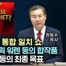 2033년 종교 통합 일치 쇼 | 천주교 교황과 릭 워렌 등의 합작품 | WCC, WEA 등의 최종 목표 | 정동수 목사 이미지