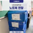 화중초등학교 | 화중초등학교 150대 노트북렌탈 스마트한 교육환경의 시작은 렌탈이지