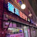 팔도돌곱창 이미지