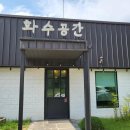 화수공간