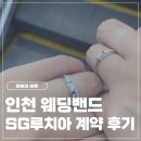 SG디자인 | w6. 인천 웨딩밴드 졸업 | SG루치아 당일 계약 후기
