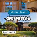 석정힐링하우스306동 | 고창 단체숙소 추천 석정힐링하우스 305 고창석정힐CC 근처