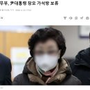 법무부, 尹대통령 장모 가석방 보류 이미지