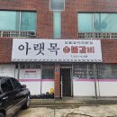아랫목숯불갈비