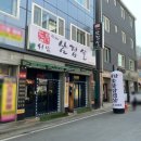 서담숯불삼겹살 | 이천 창전동 고기 맛집 " 서담숯불삼겹살 " (안흥지 벚꽃 구경)