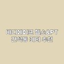바디에이프PT&헬스 | 간석동PT, 바디에이프 헬스&amp;PT 함께 건강챙겨요!