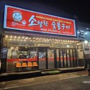 소탈한숯불구이 - 김천시 영남대로 2060 | 소탈한숯불구이