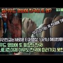 할리우드영화에 또 등장한 한국! ‘지금 우리 학교는’티저영상‘이제 아무도 한국에 따라가지 못한다!’ 난리난 해외반응! 이미지