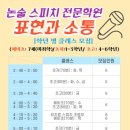 표현과소통논술스피치학원
