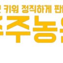주주농원