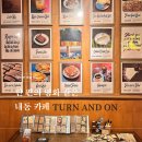 턴(TURN) | 대전 내동 카페 | 영화관에 온 듯한 감성 카페 턴앤온(TURN AND ON)