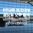 장기택지 | 인천공항 제2터미널 장기주차장, 셔틀버스, 금요일 오후,저녁비행기 혼잡도, 라운지 후기