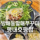 방배동할매쭈꾸미 평내호평점