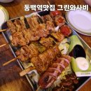 동백역술집, 동백안주맛집, 모둠꼬치가 맛도리! 가성비좋은술집 ‘그린와사비’
