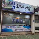 남강돼지국밥
