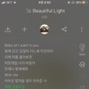 Beautiful light속 가사처럼 이미지