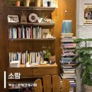 부산 연산동 조용한 카페 소람로스터리 분위기 좋은 휘낭시에 맛집