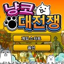 냥코캐슬 | 냥코대전쟁 플레이 후기