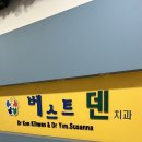 천안베스트덴치과의원 이미지