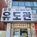 목포유도관 이미지
