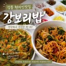 강보리밥 | 강릉 현지인맛집 : “강보리밥” 강릉여행 점심 추천 보리밥 정식 후기